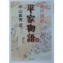 国民の文学　第十巻　平家物語　中山義秀他訳　河出書房　古書 国民の文学 第十巻 平家物語 中山義秀他訳 河出書房 古書 - メルカリ